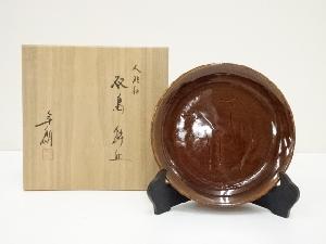 大樋年朗造　大樋釉双鳥飾皿（共箱）